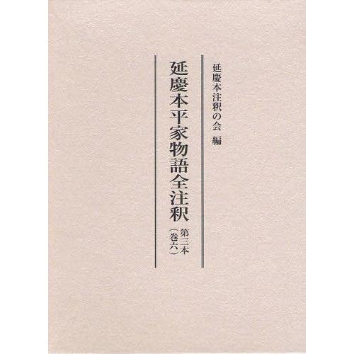 【送料無料】[本/雑誌]/延慶本平家物語全注釈 第3本巻6/延慶本注釈の会/編(単行本・ムック)｜neowing