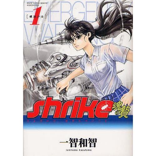 本 雑誌 Shrike魂の贄 第1巻 ワールドコミックススペシャル 一智和智 著 コミックス Neobk ネオウィング Yahoo 店 通販 Yahoo ショッピング