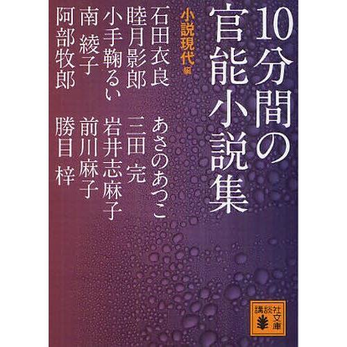 [本/雑誌]/10分間の官能小説集 (講談社文庫)/小説現代/編 石田衣良/著 睦月影郎/著 小手鞠るい/著 南綾子｜neowing