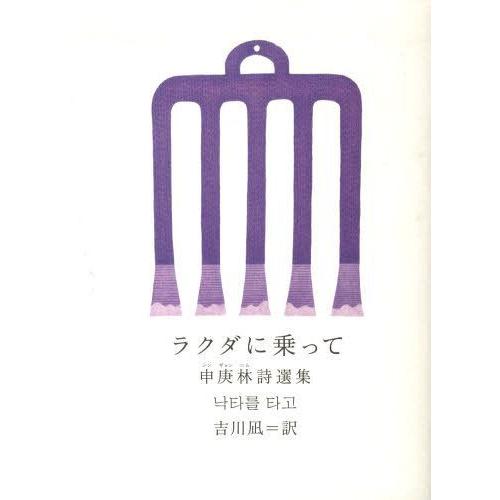 [本/雑誌]/ラクダに乗って 申庚林詩選集 (新しい韓国の文学)/シンギョンニム/著 吉川凪/訳(単行本・ムック)｜neowing