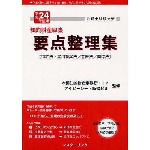 【送料無料】[本/雑誌]/知的財産四法要点整理集 特許法・実用新案法/意匠法/商標法 平成24年度版 (弁理士試験対策)/本間知的財産事務所/監修｜neowing