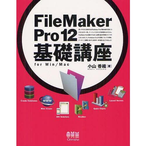 [本/雑誌]/FileMaker Pro 12基礎講座 for Win/Mac/小山香織/著(単行本・ムック)｜neowing