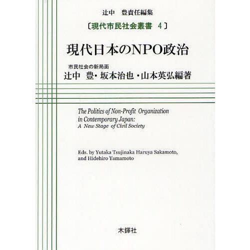 【送料無料】[本/雑誌]/現代日本のNPO政治 市民社会の新局面 (現代市民社会叢書)/辻中豊/編著 坂本治也/編著 山本英弘/編著(単行本・ムック)｜neowing