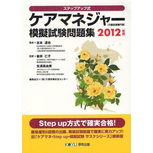 【送料無料】[本/雑誌]/ケアマネジャー〈介護支援専門員〉模擬試験問題集 ステップアップ式 2012年版/古本達也｜neowing