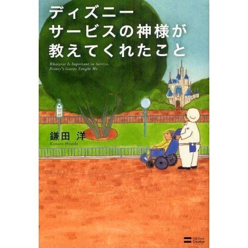 本 雑誌 ディズニーサービスの神様が教えてくれたこと 鎌田洋 著 単行本 ムック Neobk 126 ネオウィング Yahoo 店 通販 Yahoo ショッピング