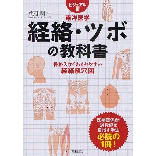 送料無料】[本/雑誌]/経絡・ツボの教科書 ビジュアル版東洋医学