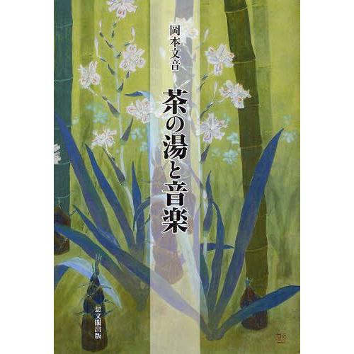 人気が高い 本 雑誌 茶の湯と音楽 岡本文音 著 単行本 ムック 超特価激安 Www Cepici Gouv Ci