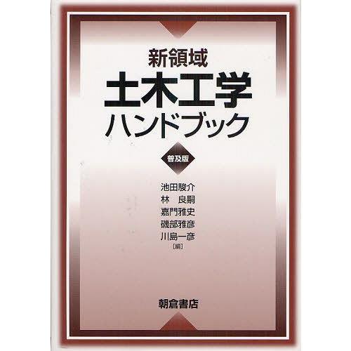 【送料無料】[本/雑誌]/新領域土木工学ハンドブック 普及版/池田駿介/編 林良嗣/編 嘉門雅史/編 磯部雅彦/編 川島一彦/編(単行本・ムック)