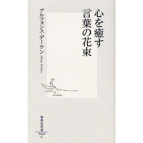 [本/雑誌]/心を癒す言葉の花束 (集英社新書)/アルフォンス・デーケン/著(新書)｜neowing