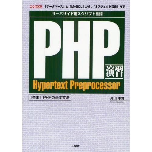 【送料無料】[本/雑誌]/PHP演習 サーバーサイド用スクリプト言語 「データベース」と「MySQL」から、「オブ｜neowing