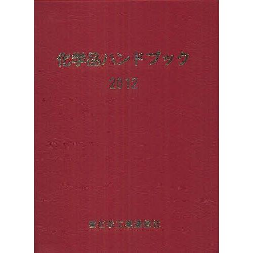 【送料無料】[本/雑誌]/化学品ハンドブック 201重化学工業通信社・化学チーム/編(単行本・ムック)