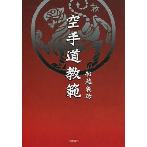 送料無料】[本/雑誌]/空手道教範 復刻版/船越義珍/著(単行本・ムック