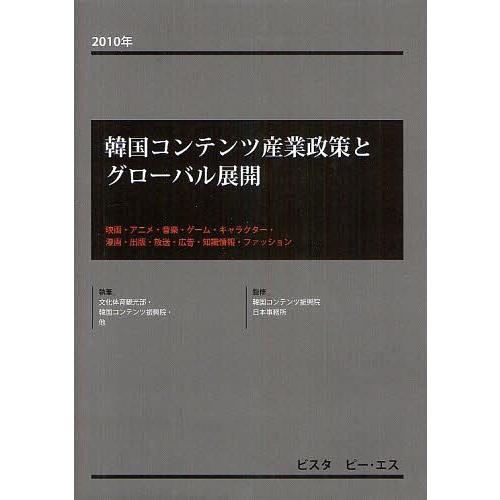 半額品 本 雑誌 韓国コンテンツ産業政策とグローバル展開 映画 アニメ 音楽 ゲーム キャラクター 漫画 出版 放送 広告 知識情報 ファッション 1 最新情報 Kwsrbd Com