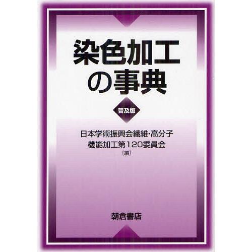【送料無料】[本/雑誌]/染色加工の事典 普及版/日本学術振興会繊維・高分子機能加工第120委員会/編(単行本・ムック)
