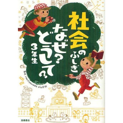 [本/雑誌]/社会のふしぎなぜ?どうして? 3年生/村山哲哉/監修(児童書) | 