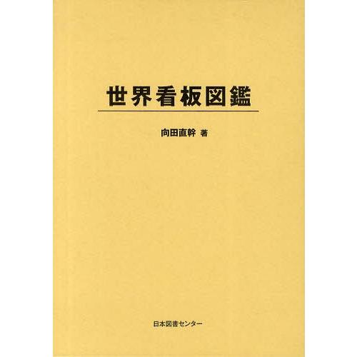 [本/雑誌]/世界看板図鑑 復刻/向田直幹/著(単行本・ムック)