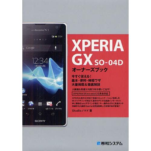 [本/雑誌]/XPERIA GX SO-04Dオーナーズブック 今すぐ使える!基本・便利・時短ワザ大量掲載&徹底解説/Studioノマド/著(単行｜neowing