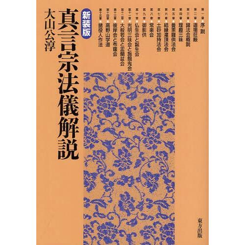 [本/雑誌]/真言宗法儀解説 新装版/大山公淳/著(単行本・ムック) | 