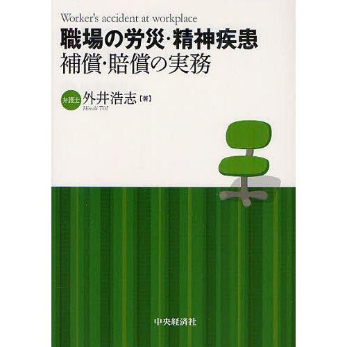 【送料無料】[本/雑誌]/職場の労災・精神疾患 補償・賠償の実務/外井浩志/著(単行本・ムック)｜neowing