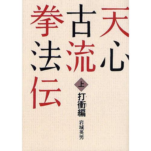 【送料無料】[本/雑誌]/[オンデマンド版] 天心古流拳法伝 (上)/岩城英男/著(単行本・ムック) | 