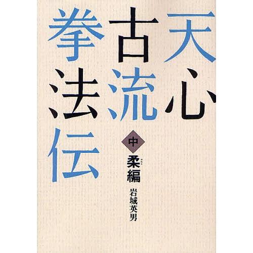 【送料無料】[本/雑誌]/[オンデマンド版] 天心古流拳法伝 (中)/岩城英男/著(単行本・ムック) | 