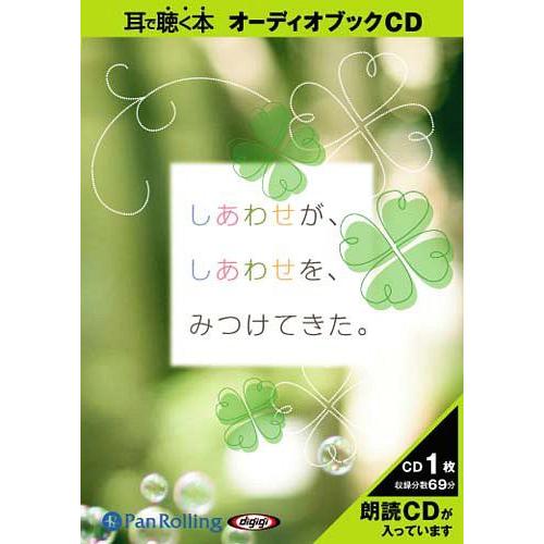 [オーディオブックCD] しあわせが、しあわせを、みつけてきた。/アルファポリス / 吉井春樹(CD)｜neowing