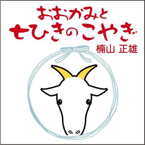 [本/雑誌]/[オーディオブックCD] おおかみと七ひきのこやぎ/楠山正雄(CD)｜neowing