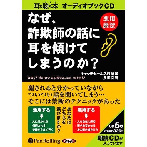 【送料無料】[本/雑誌]/[オーディオブックCD] なぜ、詐欺師の話に耳を傾けてしまうのか?/彩図社 / 多｜neowing