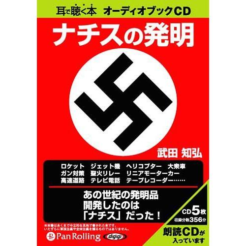 【送料無料】[本/雑誌]/[オーディオブックCD] ナチスの発明/彩図社 / 武田知弘(CD)｜neowing