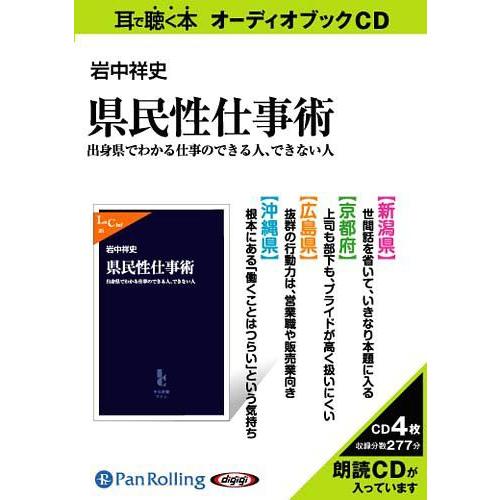 【送料無料】[オーディオブックCD] 県民性仕事術/中央公論新社 / 岩中祥史(CD)｜neowing