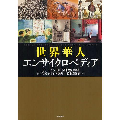 本/雑誌]/世界華人エンサイクロペディア / 原タイトル:THE