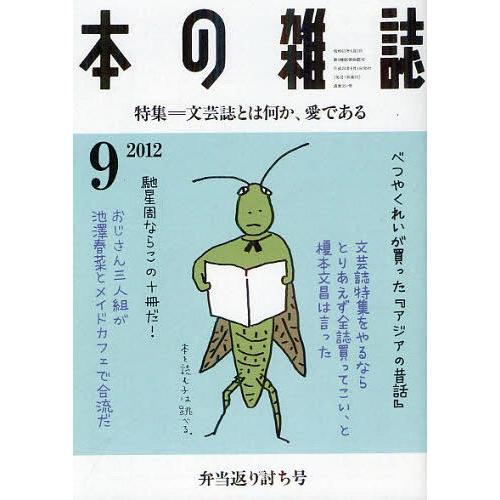 [本/雑誌]/本の雑誌 2012-9/本の雑誌社(単行本・ムック)｜neowing