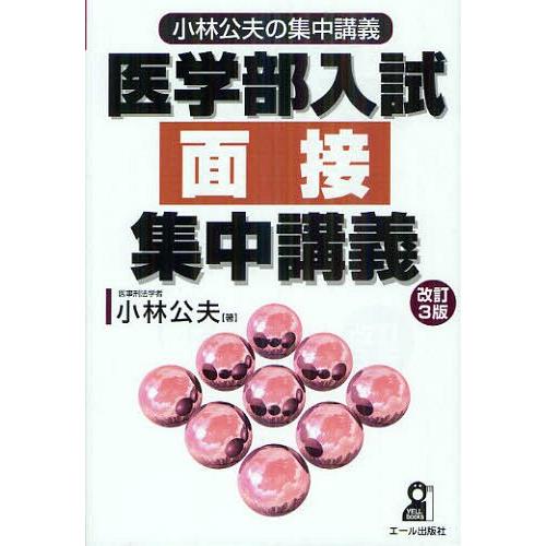 [本/雑誌]/医学部入試面接集中講義 (YELL books 小林公夫の集中講義)/小林公夫/著(単行本・ムック)｜neowing