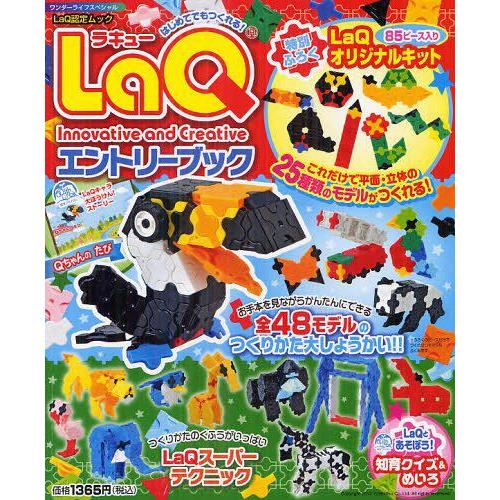 [本/雑誌]/LaQエントリーブック LaQ認定ムック (ワンダーライフスペシャル)/ヨシリツ株式会社/監修 山本｜neowing