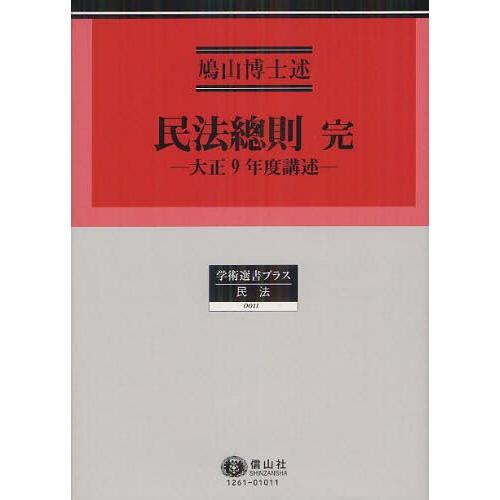 【貨物輸送無料】[本/定期刊行物]/民法總則 大正9年間講述 刷り直す (学術選書つけ加える 11 民法)/鳩山御師匠さん/述(単行本・ムック) 民法総則-本、雑誌、コミック-法律、社会