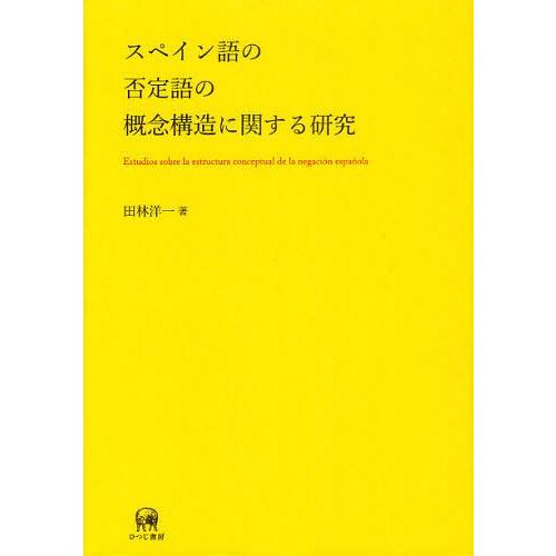 新しいコレクション 本 雑誌 ゆうメール利用 スペイン語の否定語の概念構造に関する研究 田林洋一 著 単行本 ムック 柔らかい Esiba Tg