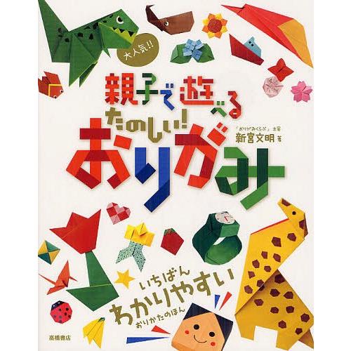 [本/雑誌]/大人気!!親子で遊べるたのしい!おりがみ/新宮文明/著(児童書) | 