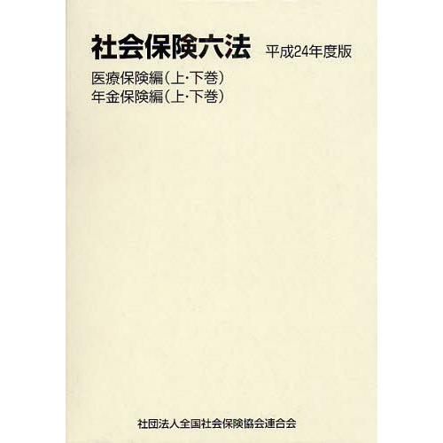 【送料無料】[本/雑誌]/社会保険六法 平成24年度版 医療保険編 年金保険編 4巻セット/全国社会保険協会連合会(単行本・ムック)