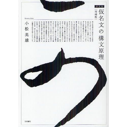 本 雑誌 仮名文の構文原理 新装版 小松英雄 著 単行本 ムック Erhamah Com