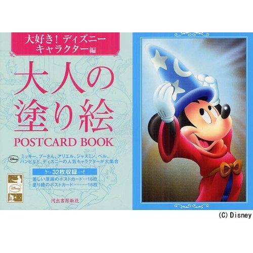 本 雑誌 大人の塗り絵postcard Book 大好き ディズニーキャラクター編 河出書房新社編集部 編 単行本 ムック Neobk ネオウィング Yahoo 店 通販 Yahoo ショッピング