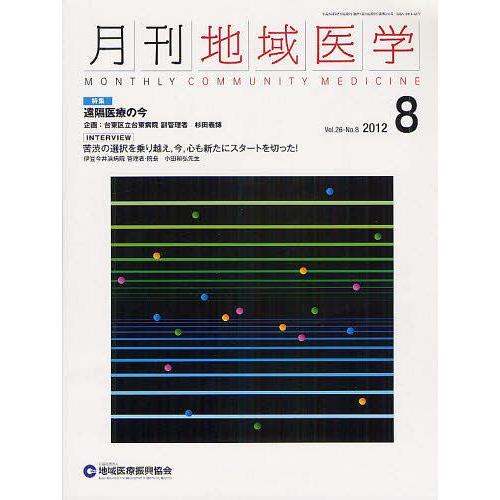 [本/雑誌]/月刊地域医学 Vol.26-No.8(2012-8)/地域医療振興協会(単行本・ムック)｜neowing