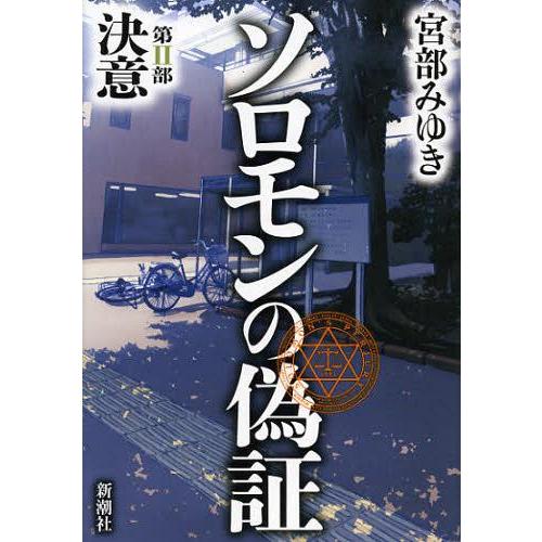 [本/雑誌]/ソロモンの偽証 第2部/宮部みゆき/著(単行本・ムック)｜neowing