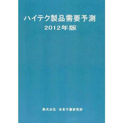 【送料無料】[本/雑誌]/ハイテク製品需要予測 2012年版/未来予測研究所(単行本・ムック)