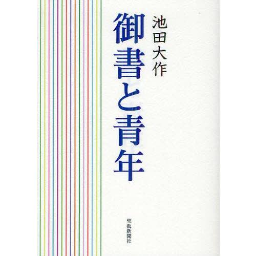 [本/雑誌]/御書と青年/池田大作/著(単行本・ムック)｜neowing