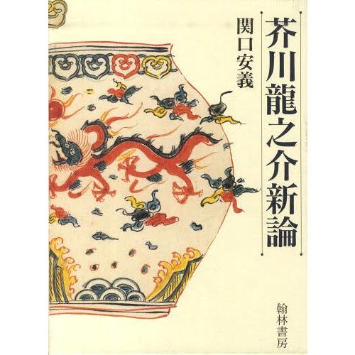 芥川龍之介全作品事典 [本/雑誌]/芥川龍之介新論/関口安義/著(単行本・