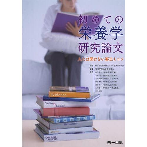 【送料無料】[本/雑誌]/初めての栄養学研究論文 人には聞けない要点とコツ/日本栄養改善学会/監修 栄養学雑誌｜neowing