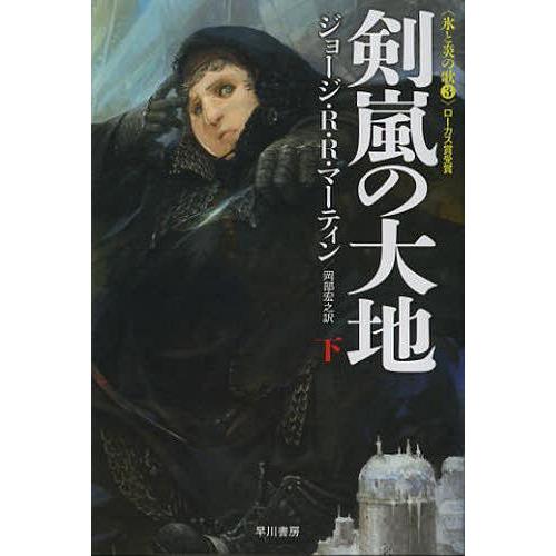 [本/雑誌]/剣嵐の大地 下 / 原タイトル:A STORM OF SWORDS (ハヤカワ文庫 SF 1878 氷と炎の歌 3)/ジョージ・R・R・｜neowing