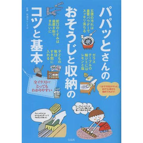 [本/雑誌]/パパッとさんのおそうじと収納のコツと基本/快適暮らしラボ/監修(単行本・ムック)｜neowing