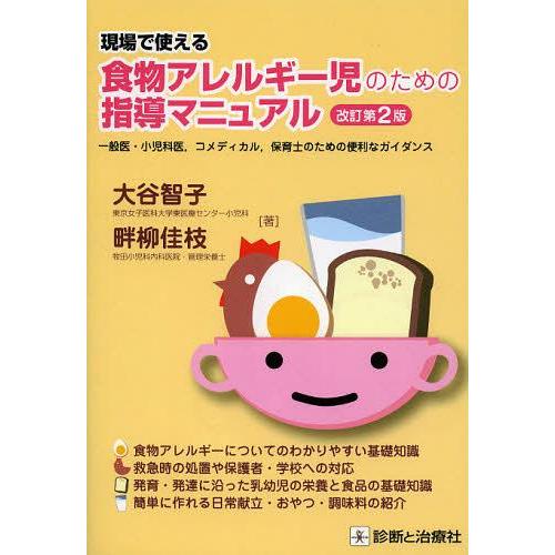 【送料無料】[本/雑誌]/現場で使える食物アレルギー児のための指導マニュアル (現場で使える)/大谷智子/著｜neowing