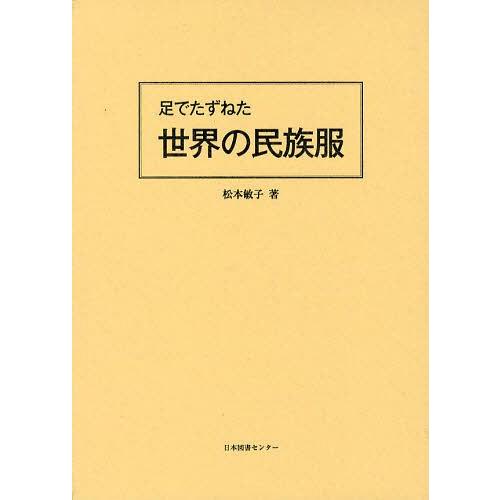 【送料無料】[本/雑誌]/足でたずねた世界の民族服 2巻セット/松本敏子/著(単行本・ムック)
